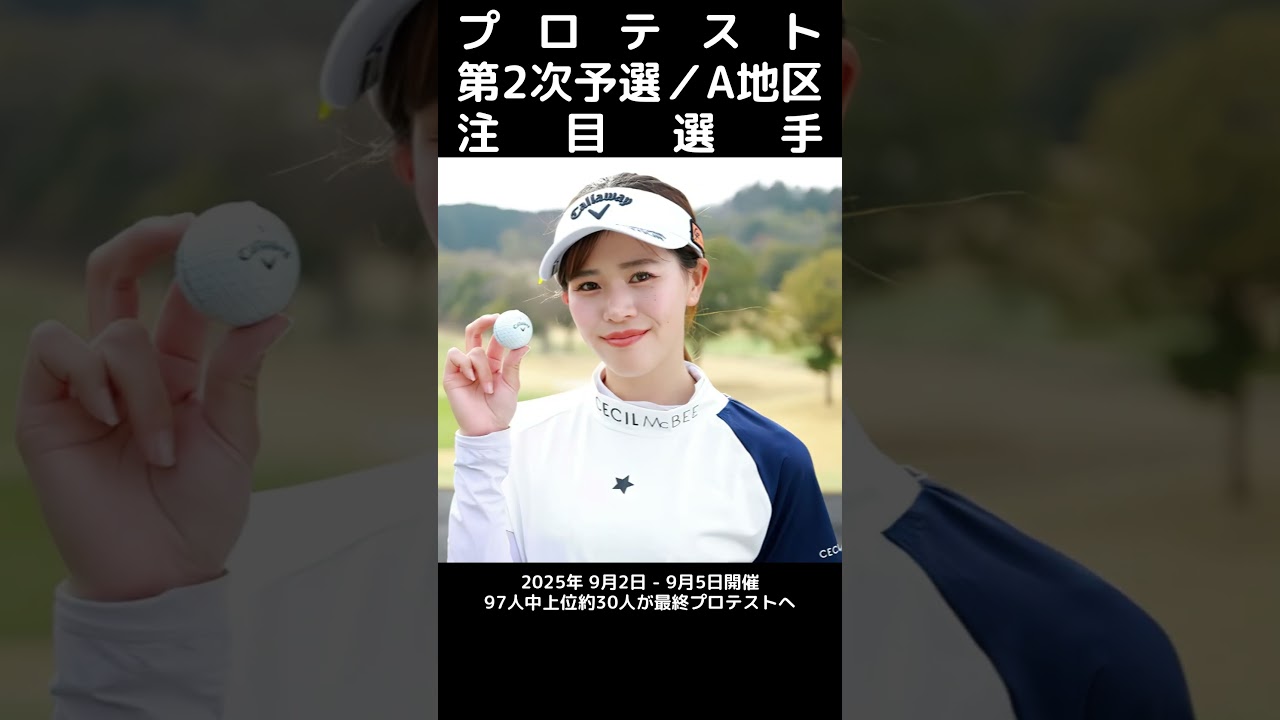 JLPGAプロテスト第2次予選／A地区／注目選手