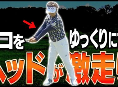 ゆっくり上げた方が速く振れて球が曲がらなくなる理由を分かりやすく解説します。【岩本論】【岩本砂織】【かえで】【ドライバー】【アイアン】