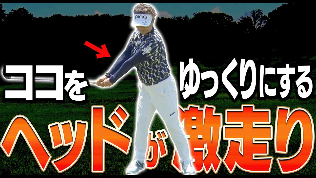 ゆっくり上げた方が速く振れて球が曲がらなくなる理由を分かりやすく解説します。【岩本論】【岩本砂織】【かえで】【ドライバー】【アイアン】
