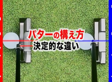 【パター基本】構えと方向性が"反則級に安定する"！「ショートパットが入りまくる」と噂のパターを試してみた【CROSSPUT】