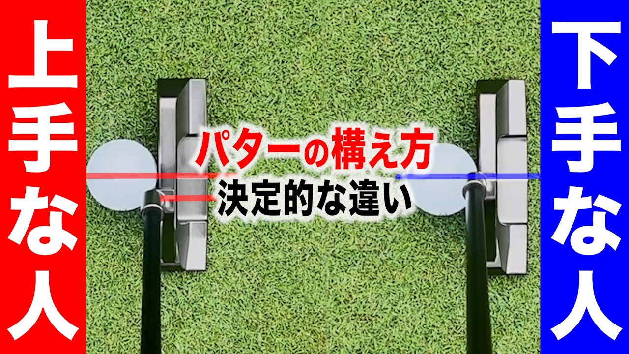 【パター基本】構えと方向性が"反則級に安定する"！「ショートパットが入りまくる」と噂のパターを試してみた【CROSSPUT】