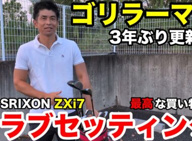 【クラブセッティング公開】ゴリラーマン最新14本！池村寛世プロ愛用ドライバー＆名器ZXi7の実力とは？