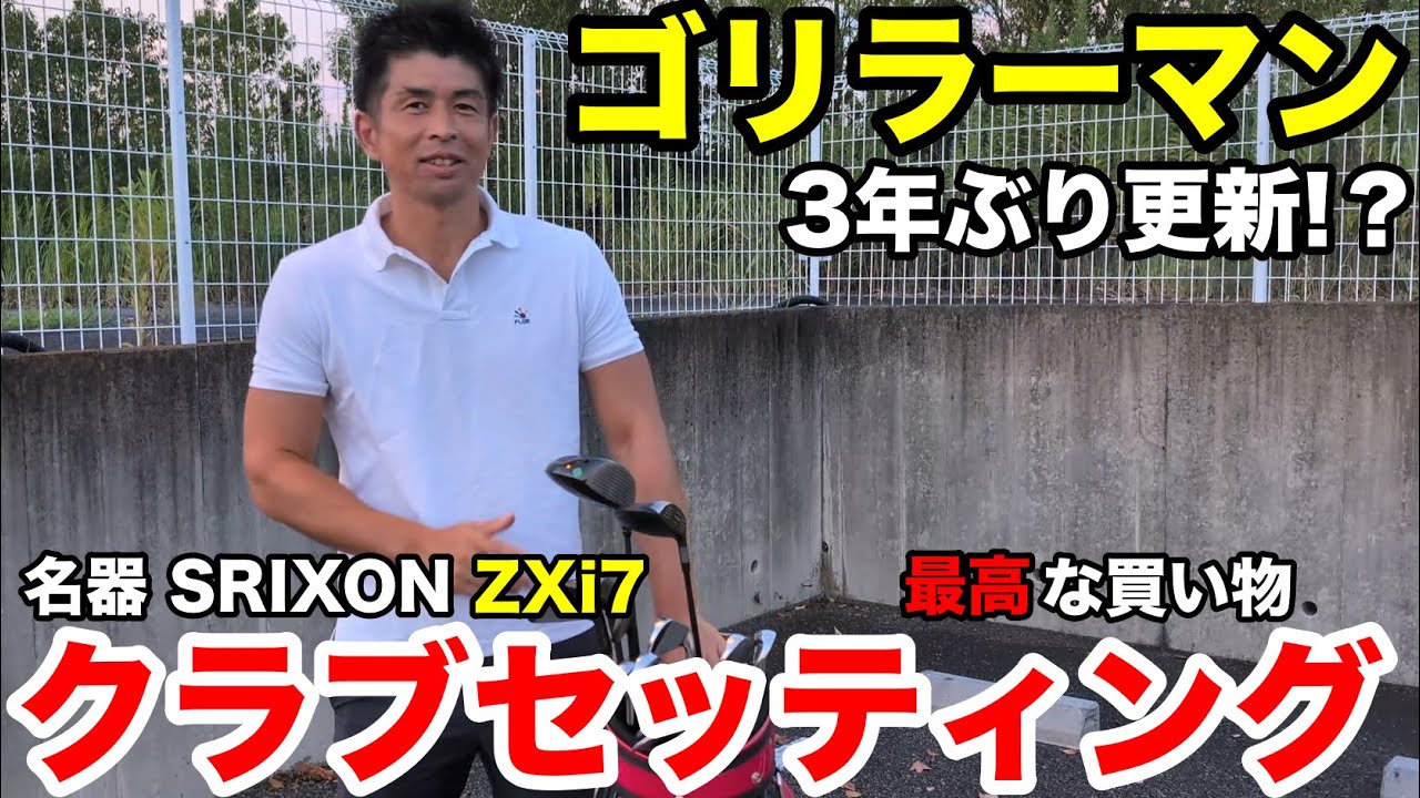 【クラブセッティング公開】ゴリラーマン最新14本！池村寛世プロ愛用ドライバー＆名器ZXi7の実力とは？