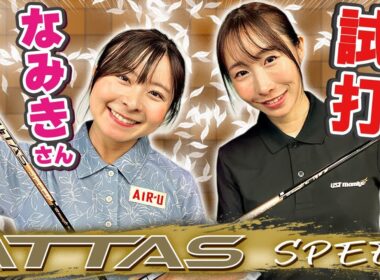 【8/28発売】なみきさんコラボ！ATTAS SPEEDインプレッション！