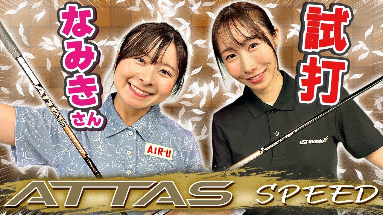 【8/28発売】なみきさんコラボ！ATTAS SPEEDインプレッション！