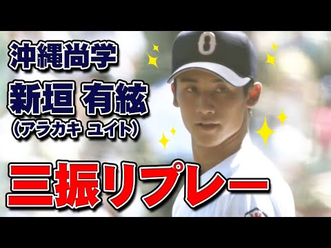 【イケメン投手】新垣有絃(ゆいと)甲子園での奪三振集【沖縄尚学Wエース】
