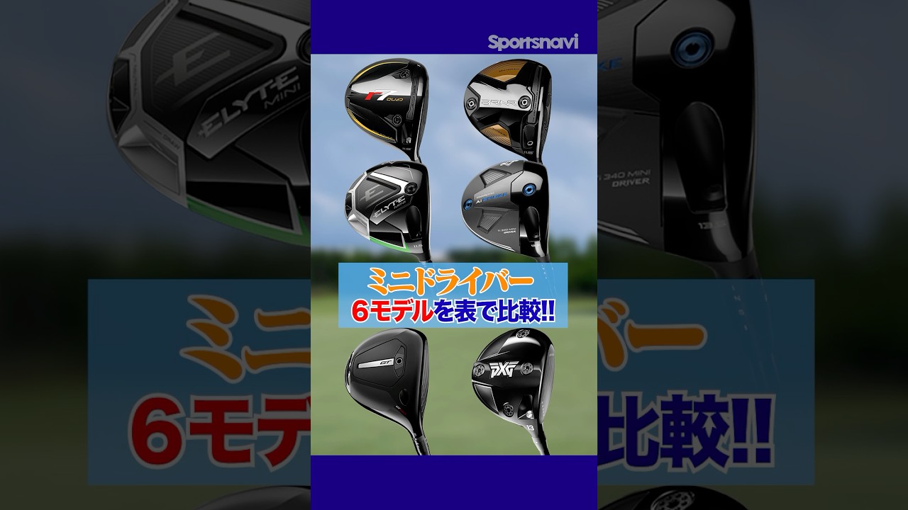 ミニドラ愛好家に聞いてみた！最新ミニドライバー６モデルを徹底比較！ #ゴルフ #ゴルフクラブ #ミニドライバー