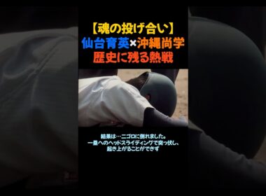 【魂の投げ合い】仙台育英×沖縄尚学歴史に残る熱戦 #甲子園 #高校野球