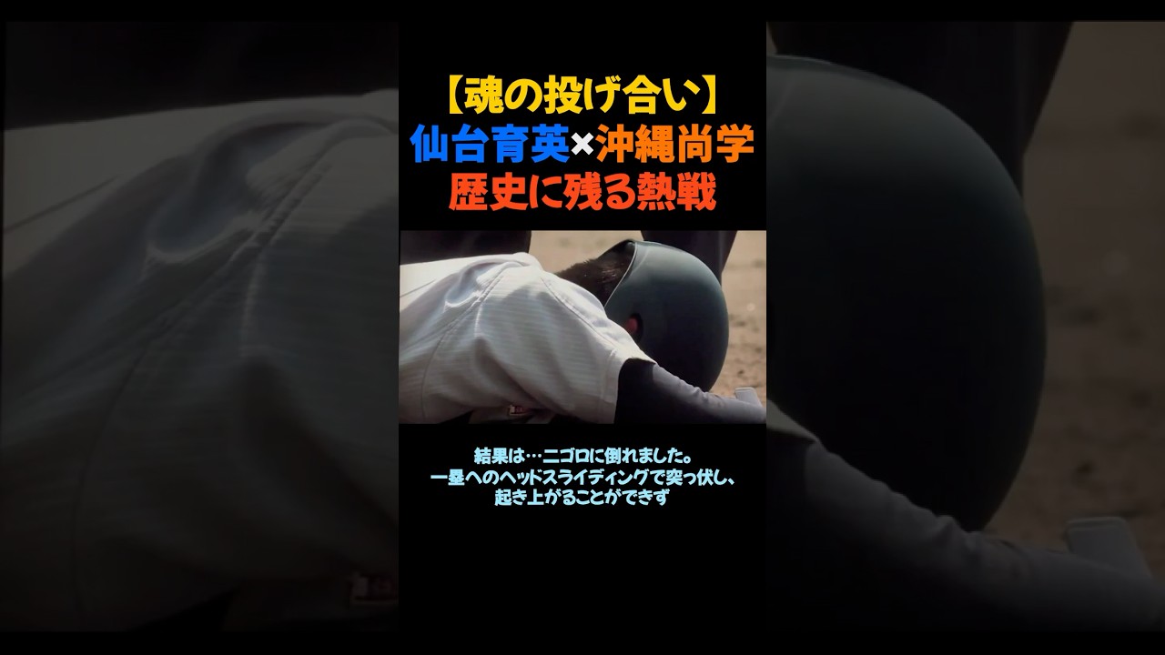 【魂の投げ合い】仙台育英×沖縄尚学歴史に残る熱戦 #甲子園 #高校野球