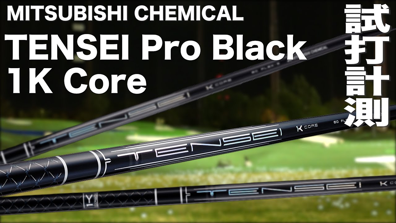 三菱ケミカル『 TENSEI Pro Black 1K Core 』シャフト　トラックマン試打