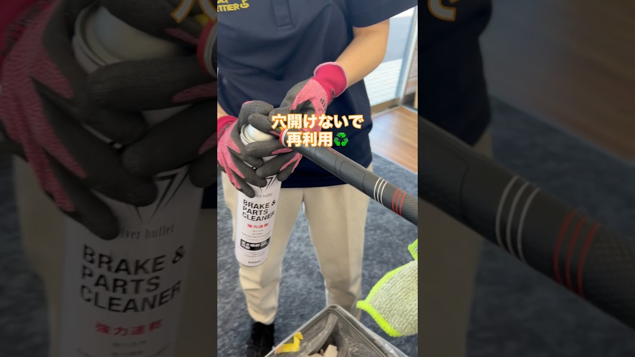 パーツクリーナーあればなんでもできる！🤭#jpda#パートナーチャンネル #ゴルフパートナー #ゴルフショップ #ゴルフ好きと繋がりたい #ドラコンプロ#杉町 #スポンサー募集中
