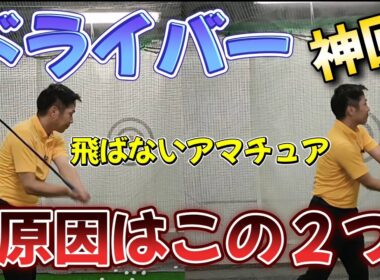 足とじクラブ回しで飛距離が伸びない理由はこの２つ、この２つができれば確実に飛距離が伸びる!【ゴルフレッスン】