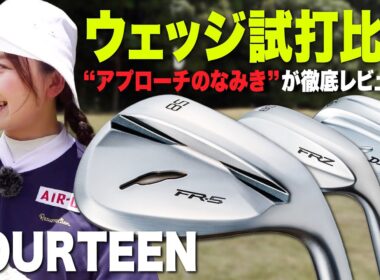 【ウェッジ試打】FOURTEENのウェッジを打ち比べ！なみき的レビュー&専門家が性能を解説！