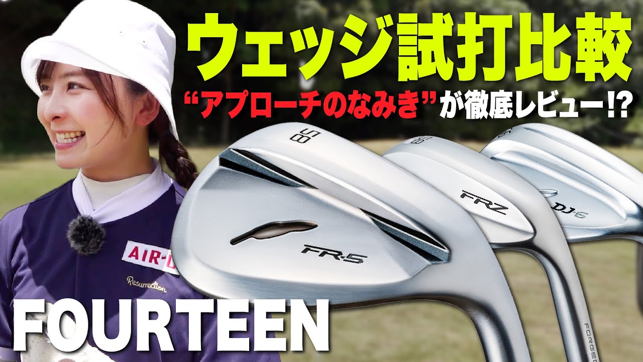 【ウェッジ試打】FOURTEENのウェッジを打ち比べ！なみき的レビュー&専門家が性能を解説！