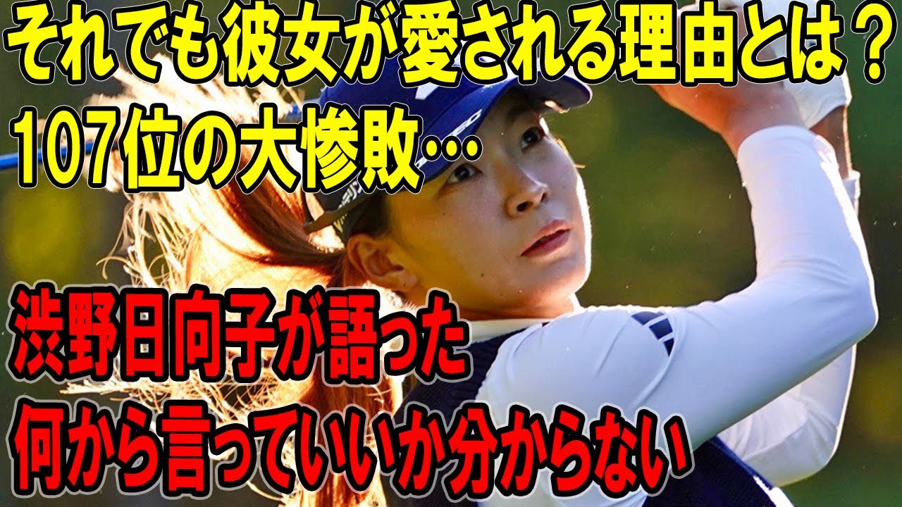 【激震】渋野日向子が語った「何から言っていいか分からない」107位の大惨敗…それでも彼女が愛される理由とは？