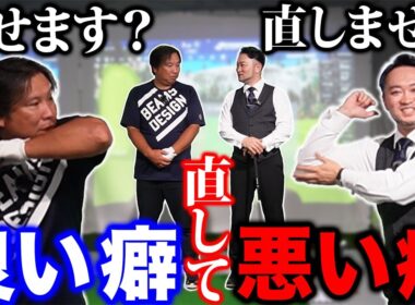 【あなたのタイプは？】直さなくていい癖もある？最速で上達するためには癖の見極めが必須！【里崎智也さんコラボ】