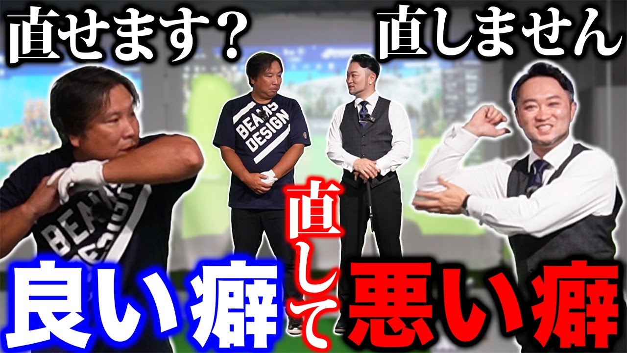 【あなたのタイプは？】直さなくていい癖もある？最速で上達するためには癖の見極めが必須！【里崎智也さんコラボ】