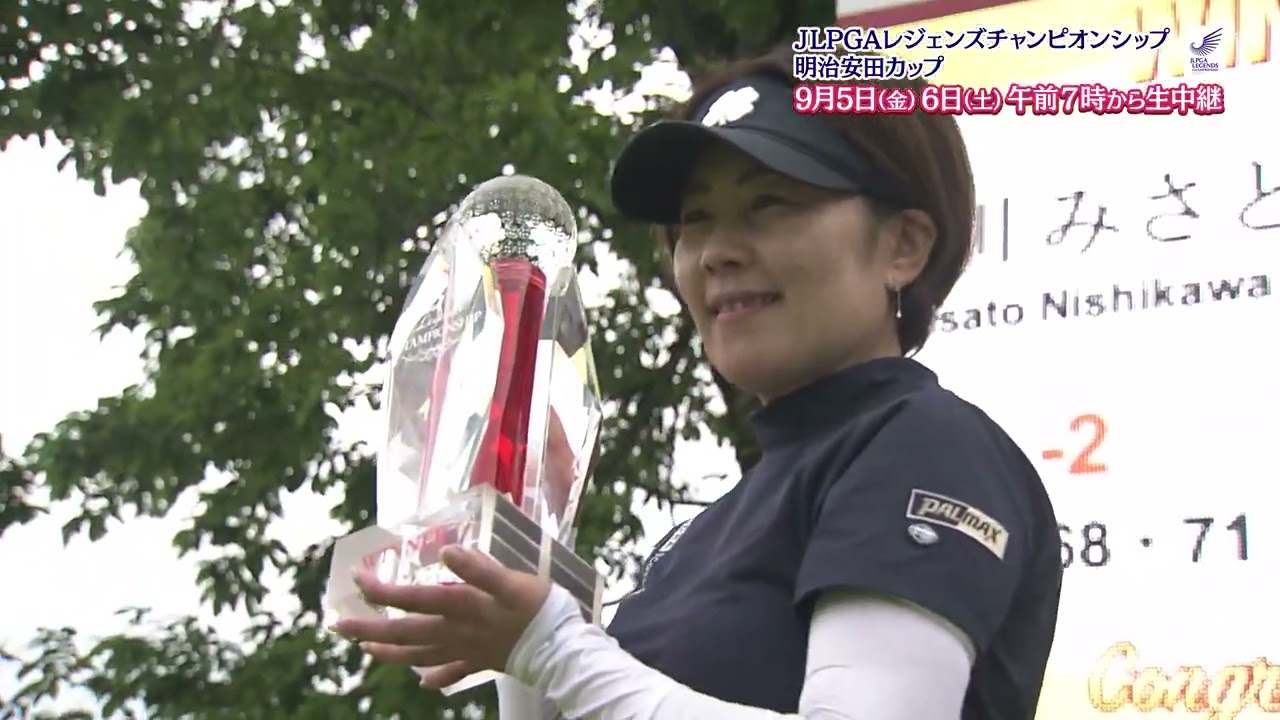 【生中継】JLPGAレジェンズチャンピオンシップ 明治安田カップ