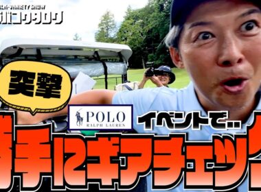 【突撃ギアチェック】ラルフローレンのイベントでミタコウ大暴れ！？