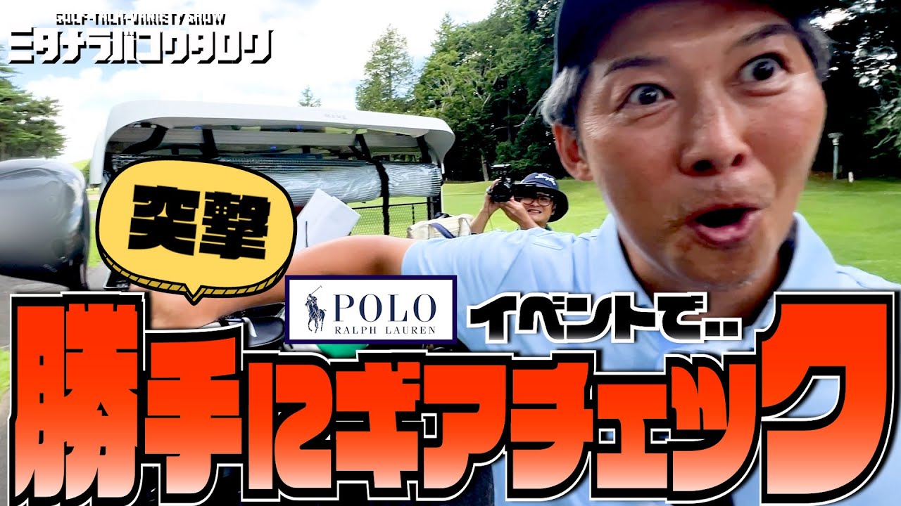 【突撃ギアチェック】ラルフローレンのイベントでミタコウ大暴れ！？