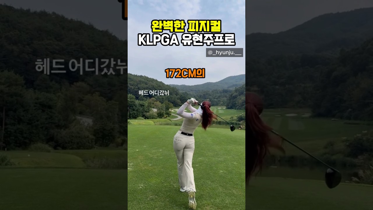 완벽한 피지컬의 골프스윙 KLPGA 유현주 프로