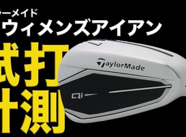 【テーラーメイドQiウィメンズアイアン】間違いなくセカンドがラクになる！ベストスコアを目指すゴルフ女子におすすめアイアン