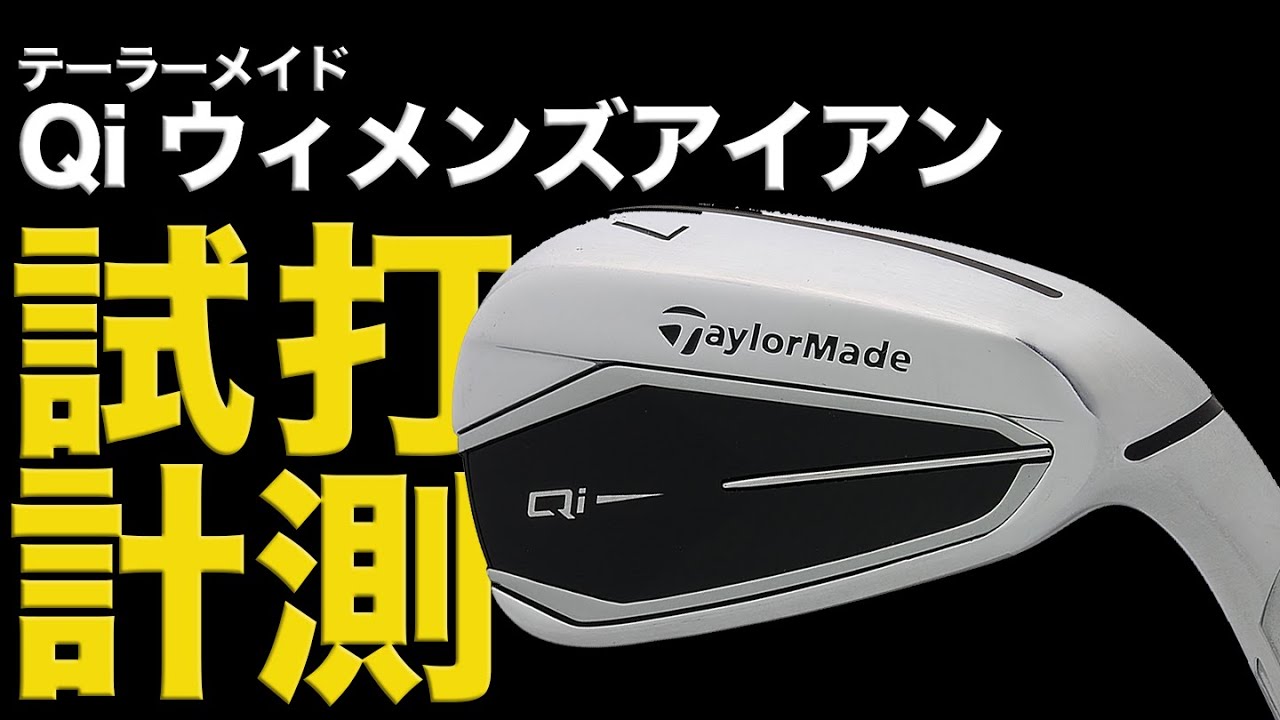 【テーラーメイドQiウィメンズアイアン】間違いなくセカンドがラクになる！ベストスコアを目指すゴルフ女子におすすめアイアン