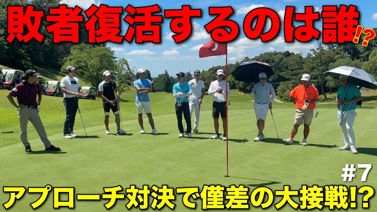 生き残りメンバーがニアピンゲットか！？脱落者が復活なるか！？手に汗握る1打勝負！