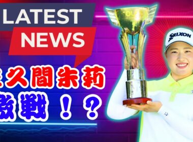 「佐久間朱莉 初日同組に櫻井心那＆セキ・ユウティン！小祝さくらは無念の6週連続欠場」 #女子ゴルフ #佐久間朱莉 #小祝さくら