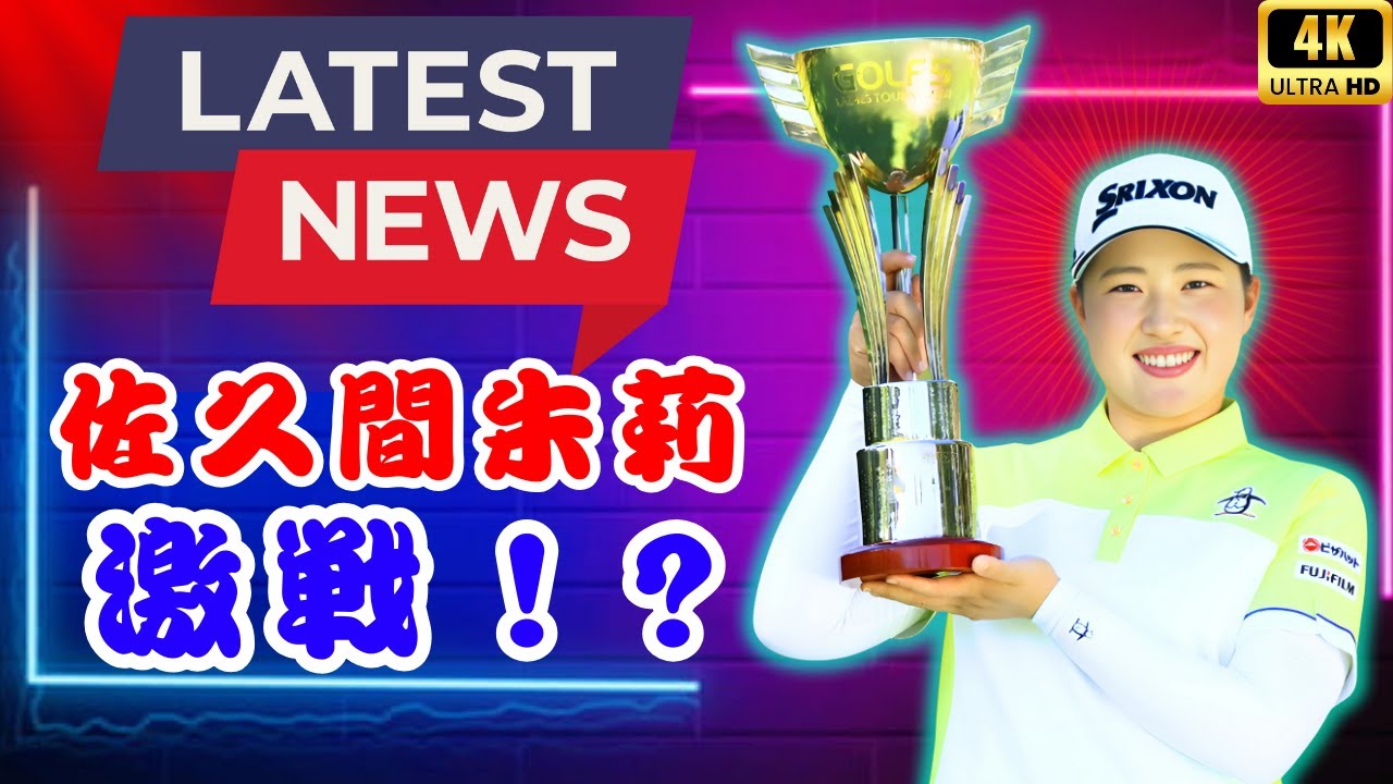 「佐久間朱莉 初日同組に櫻井心那＆セキ・ユウティン！小祝さくらは無念の6週連続欠場」 #女子ゴルフ #佐久間朱莉 #小祝さくら