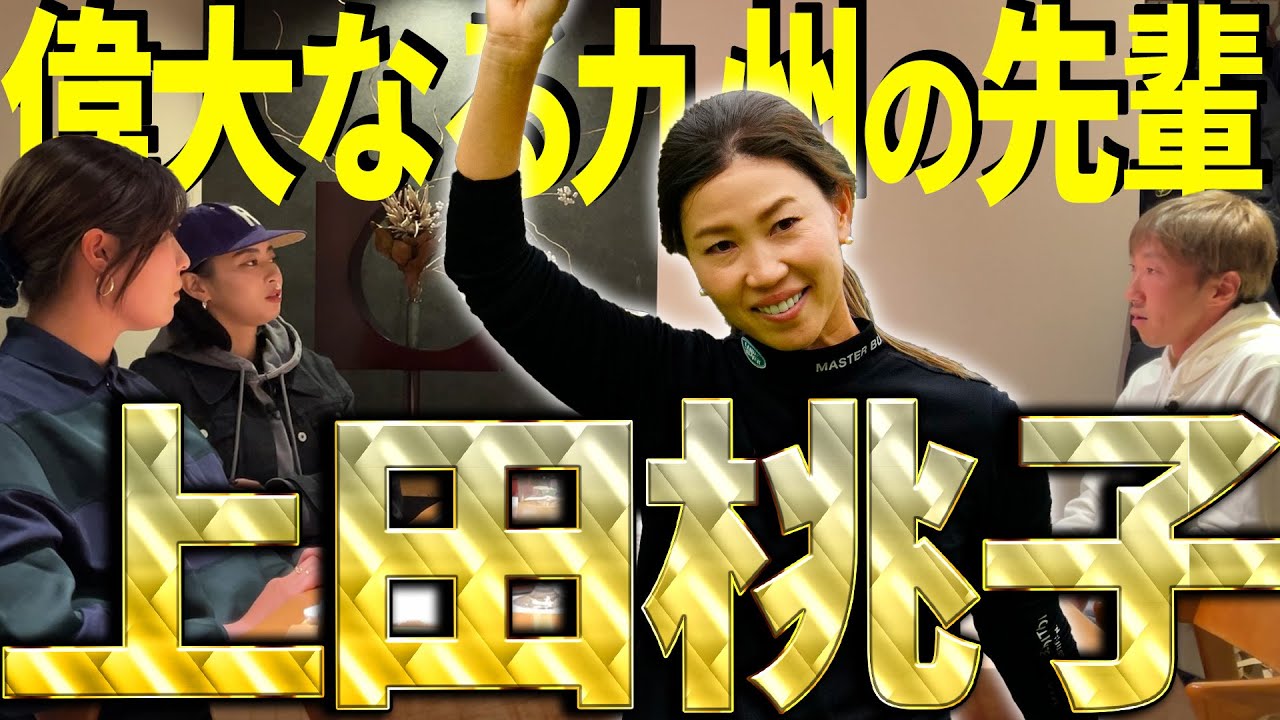 【これぞ上田桃子】柏原・大里・重永の居酒屋トーク第３弾！大先輩・上田桃子から地元九州の話と今回も大盛り上がり！【アトムが行く！番外編】