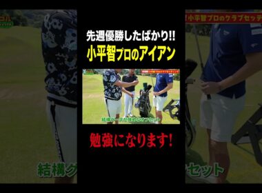 【初登場】小平智プロの使うアイアン公開！