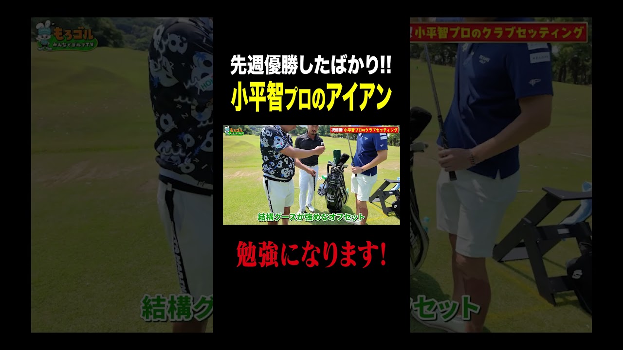 【初登場】小平智プロの使うアイアン公開！