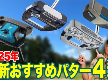 【2025年】性能も個性も多種多様！自分の好みで選べる最新おすすめパター4選