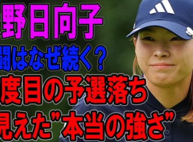 【涙の告白】渋野日向子の苦闘はなぜ続く？10度目の予選落ちから見えた”本当の強さ”とは【密着ドキュメンタリー】