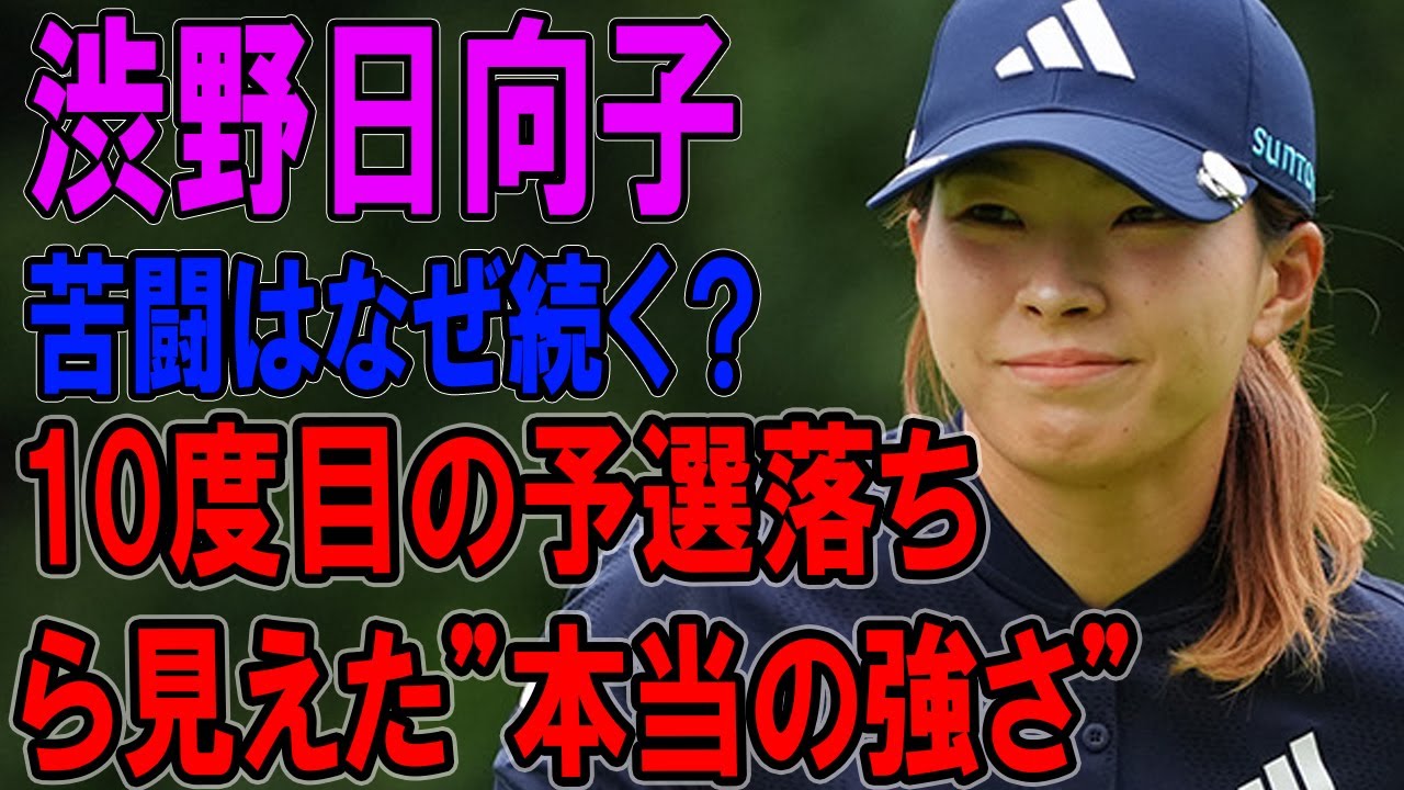 【涙の告白】渋野日向子の苦闘はなぜ続く？10度目の予選落ちから見えた”本当の強さ”とは【密着ドキュメンタリー】