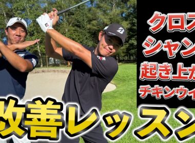 木下プロ直伝！アベレージゴルファーのためのあるあるレッスン！