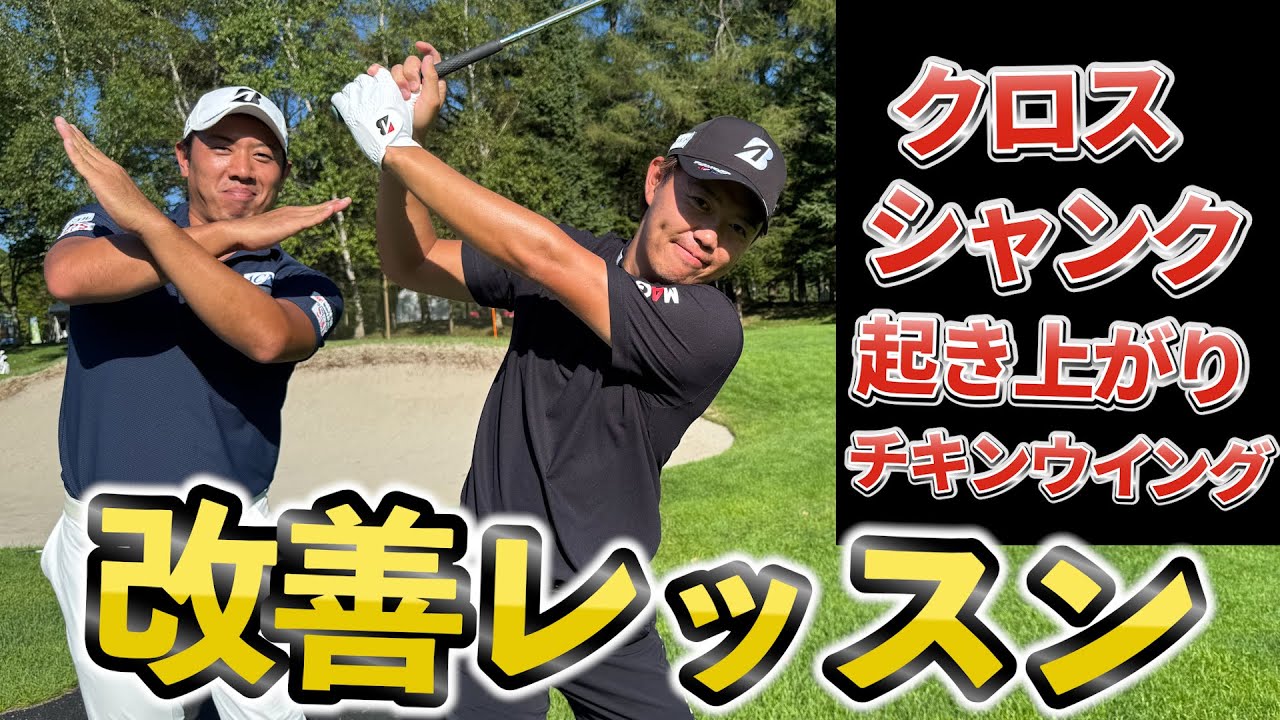 木下プロ直伝！アベレージゴルファーのためのあるあるレッスン！