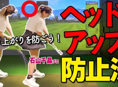 ヘッドアップ・起き上がり防止策！ドライバーの芯に当てる打ち方のコツ【ゴルファボ】【石山千晶】