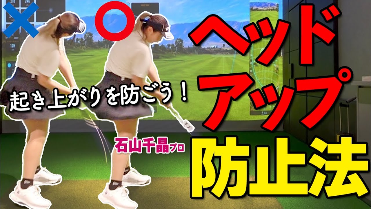 ヘッドアップ・起き上がり防止策！ドライバーの芯に当てる打ち方のコツ【ゴルファボ】【石山千晶】