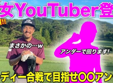 綺麗なスイングをする女子ゴルファーは実はYouTuber！？その正体とは！