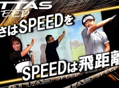 超軽量爆飛びマジカルアッタスの後継！USTmamiya最新【ATTAS SPEED】を石川さんの説明と試打レビュー！アッタススピード