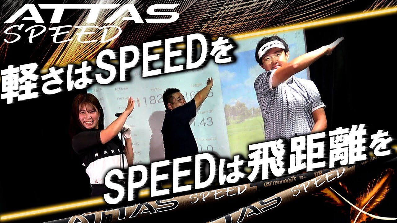 超軽量爆飛びマジカルアッタスの後継！USTmamiya最新【ATTAS SPEED】を石川さんの説明と試打レビュー！アッタススピード