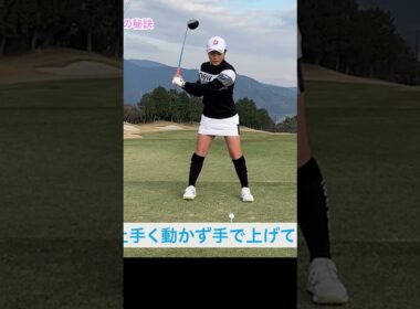 プロがアドレスで止まらず打つ理由 #ゴルフレッスン #佐藤心結 #ゴルフ #ドライバー