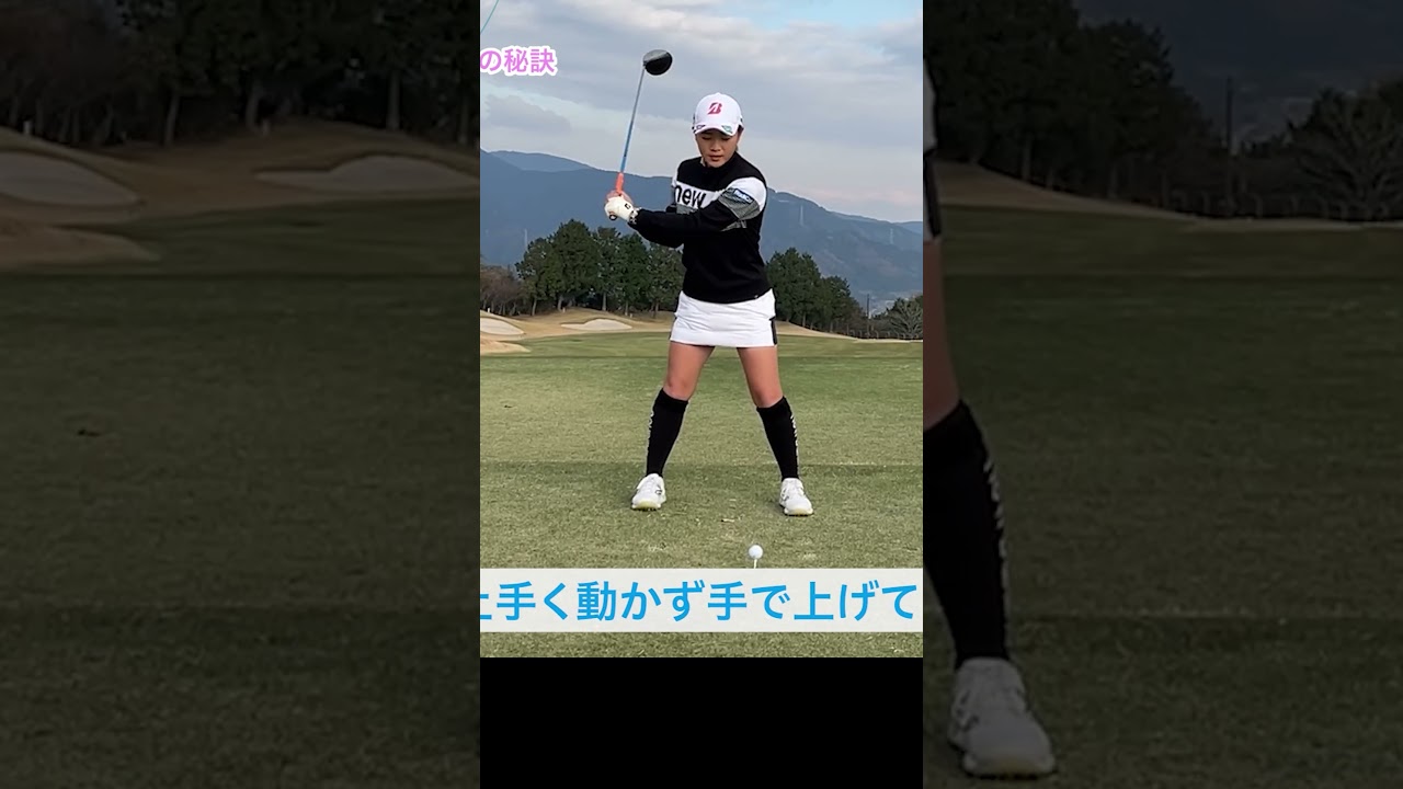 プロがアドレスで止まらず打つ理由 #ゴルフレッスン #佐藤心結 #ゴルフ #ドライバー