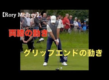 Rory Macilroyの膝とグリップエンドの動き
