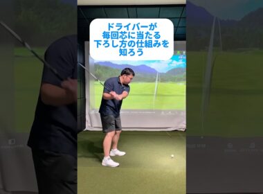 「ドライバーが毎回芯に当たる下ろし方の仕組み」#ゴルフ #ゴルフレッスン #ゴルフスイング #ドライバー #100切り