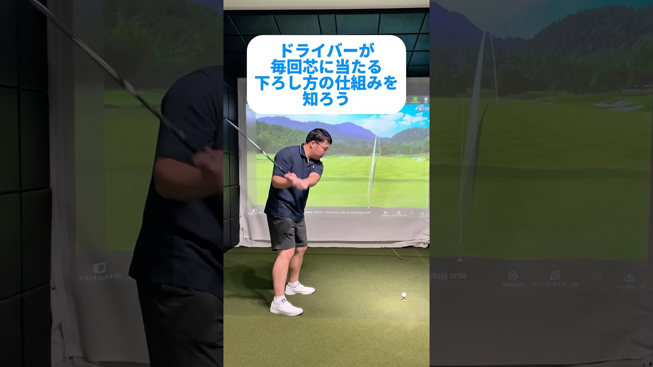 「ドライバーが毎回芯に当たる下ろし方の仕組み」#ゴルフ #ゴルフレッスン #ゴルフスイング #ドライバー #100切り