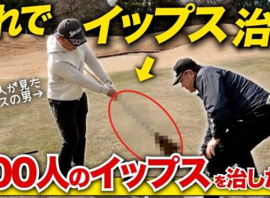 【神回】重症イップスが10秒で完治！〇〇だけでアプローチイップスを治す元坂田塾ヘッドコーチがヤバすぎた！！【堀田廣樹のアプローチレッスン】
