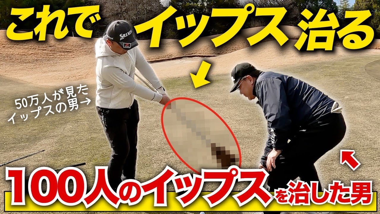 【神回】重症イップスが10秒で完治！〇〇だけでアプローチイップスを治す元坂田塾ヘッドコーチがヤバすぎた！！【堀田廣樹のアプローチレッスン】